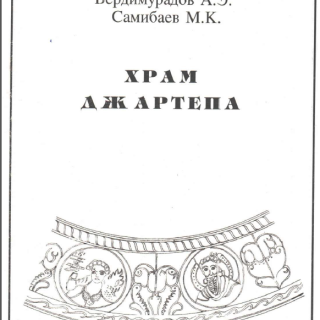 Berdimuradov A.E., Samibaev M.K Jartepa-II ibodatxonasi (Sug'diyonaning IV-VIII asrdagi madaniy hayoti muammolari). Rus tilida. PDF.